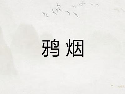 鸦烟