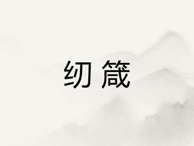 纫箴