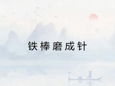 铁棒磨成针
