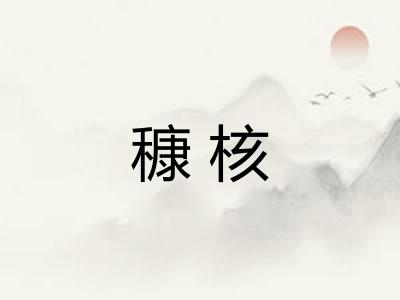 穅核