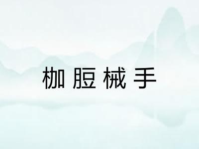 枷脰械手