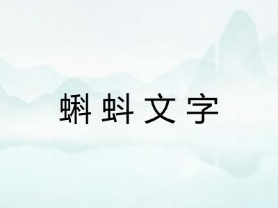 蝌蚪文字