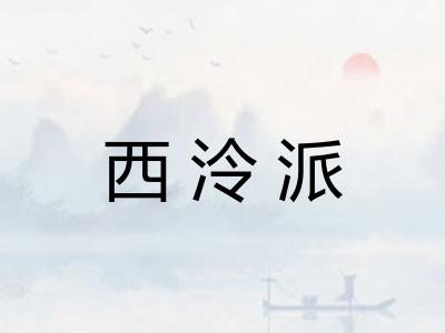 西泠派