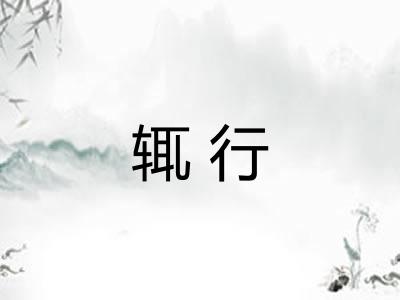 辄行