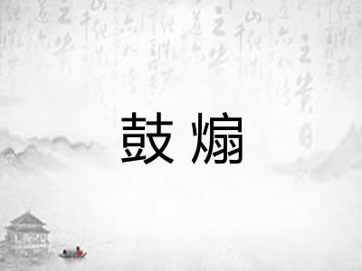 鼓煽
