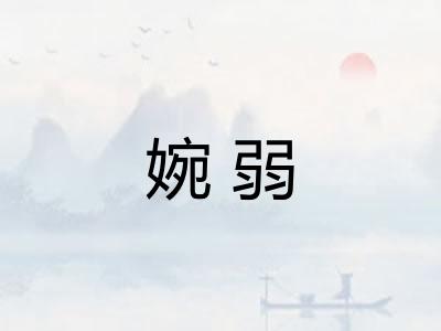 婉弱
