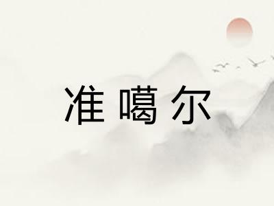 准噶尔