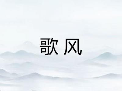 歌风