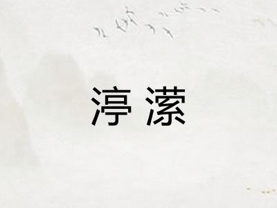渟潆