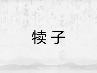 犊子