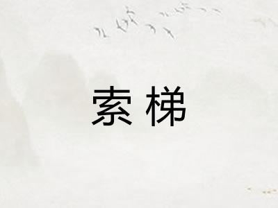 索梯