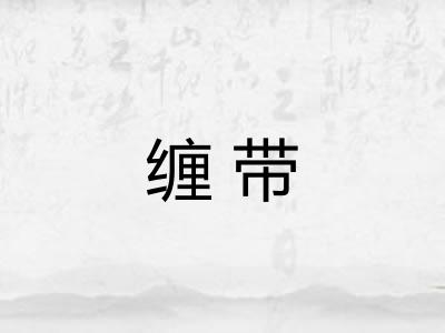 缠带