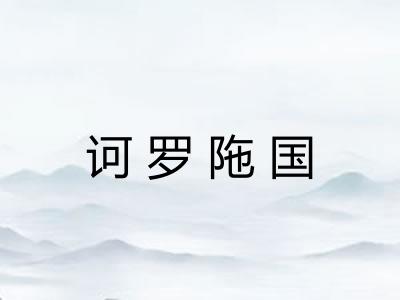 诃罗陁国
