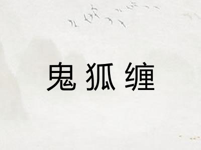鬼狐缠