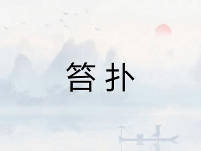 笞扑