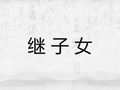 继子女