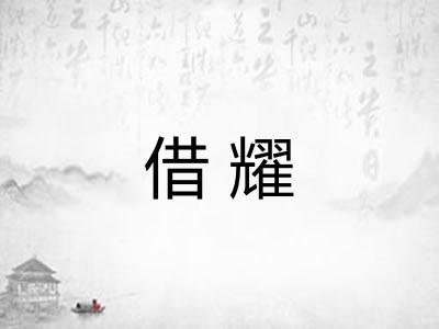 借耀