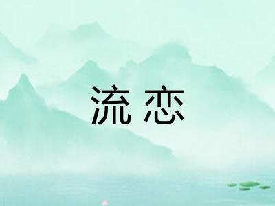 流恋