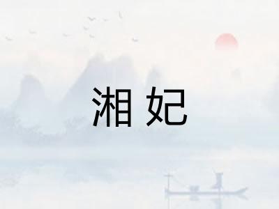 湘妃