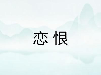 恋恨
