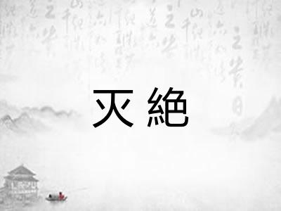 灭絶