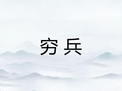 穷兵