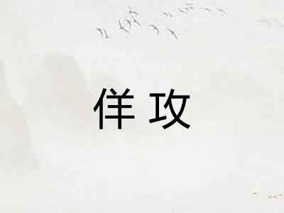 佯攻