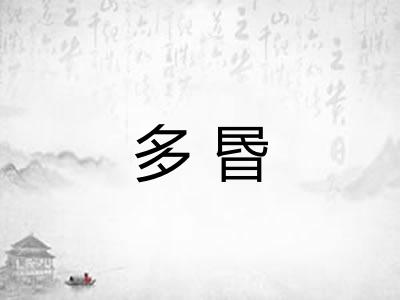 多昬