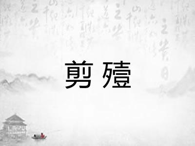 剪殪