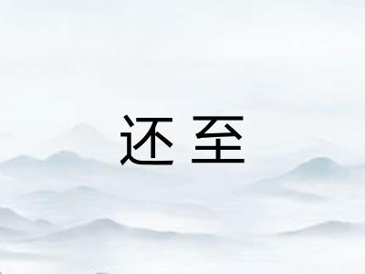 还至