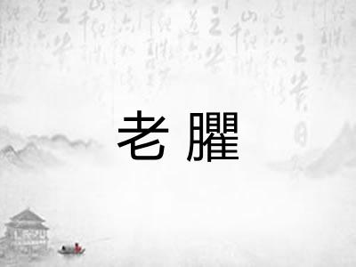 老臞