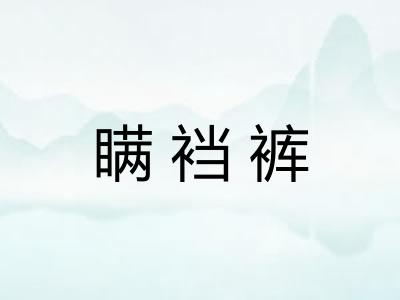 瞒裆裤