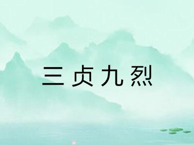 三贞九烈