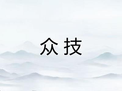 众技