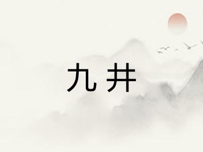 九井