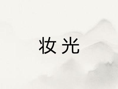 妆光