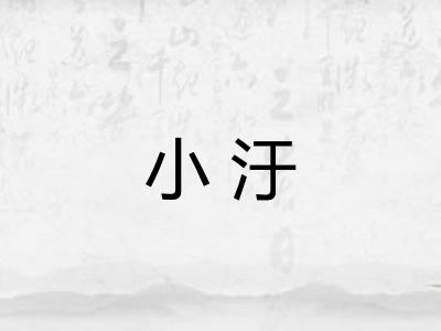 小汙