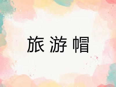 旅游帽