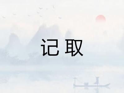 记取