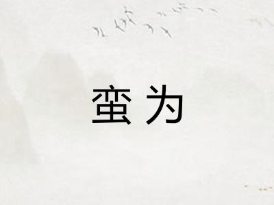 蛮为