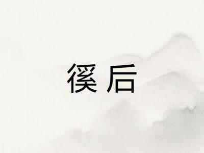 徯后