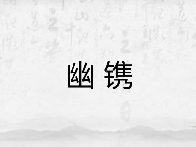 幽镌