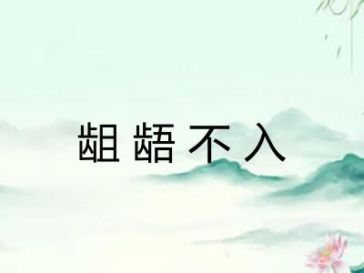 龃龉不入