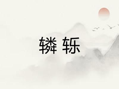 辚轹