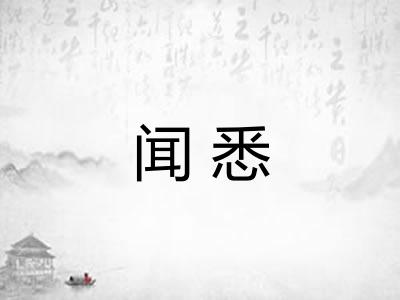 闻悉