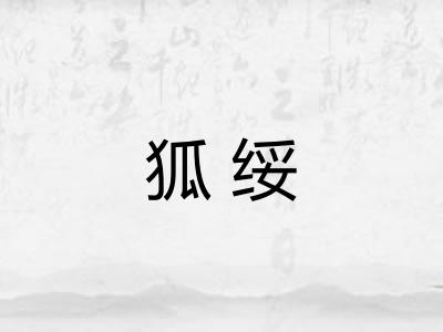 狐绥