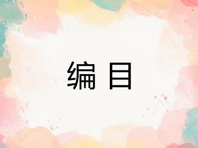 编目