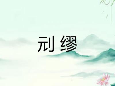 刓缪