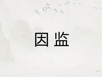 因监