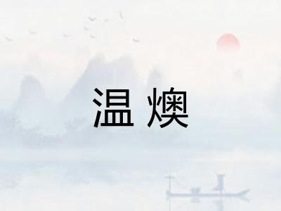 温燠